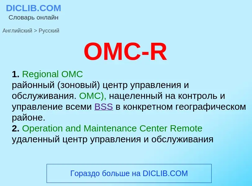 Μετάφραση του &#39OMC-R&#39 σε Ρωσικά