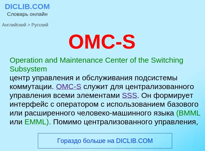 What is the Russian for OMC-S? Translation of &#39OMC-S&#39 to Russian