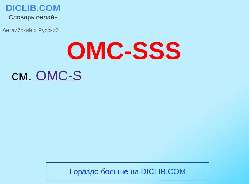 Μετάφραση του &#39OMC-SSS&#39 σε Ρωσικά