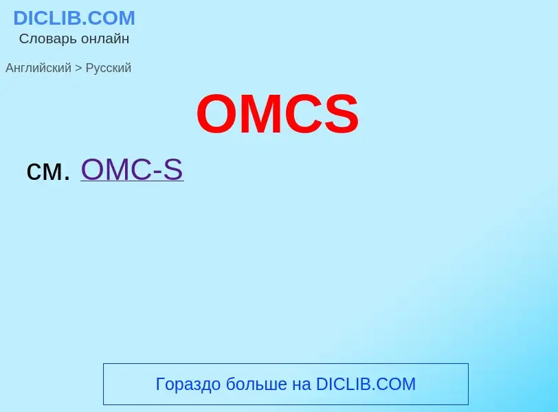 Μετάφραση του &#39OMCS&#39 σε Ρωσικά