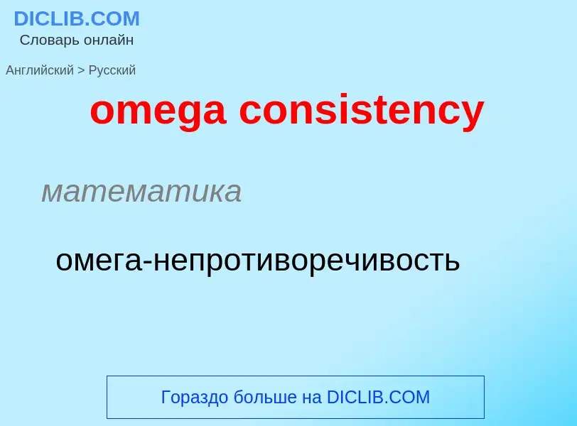 Traduzione di &#39omega consistency&#39 in Russo