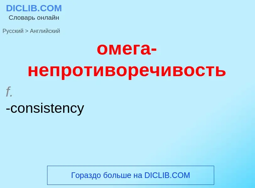 Como se diz омега-непротиворечивость em Inglês? Tradução de &#39омега-непротиворечивость&#39 em Ingl