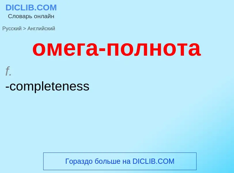 Μετάφραση του &#39омега-полнота&#39 σε Αγγλικά
