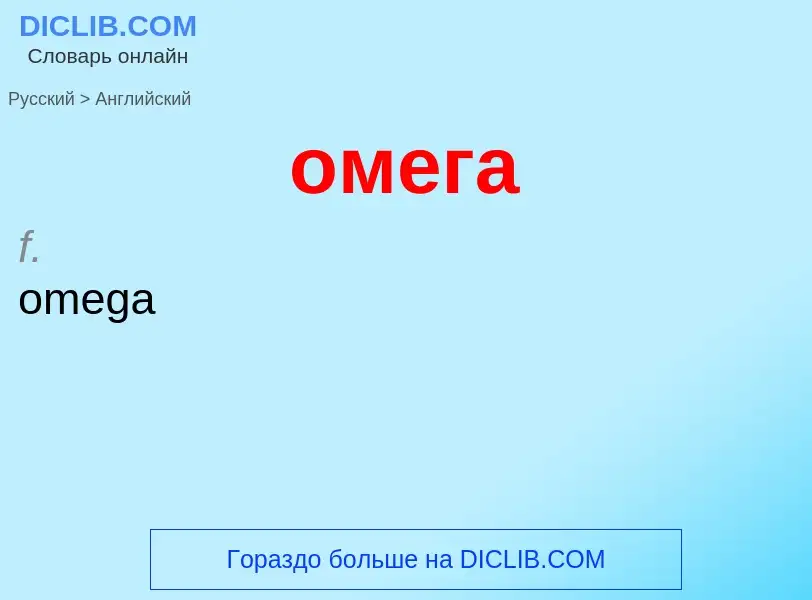 Μετάφραση του &#39омега&#39 σε Αγγλικά