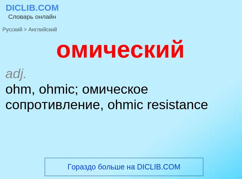 Como se diz омический em Inglês? Tradução de &#39омический&#39 em Inglês