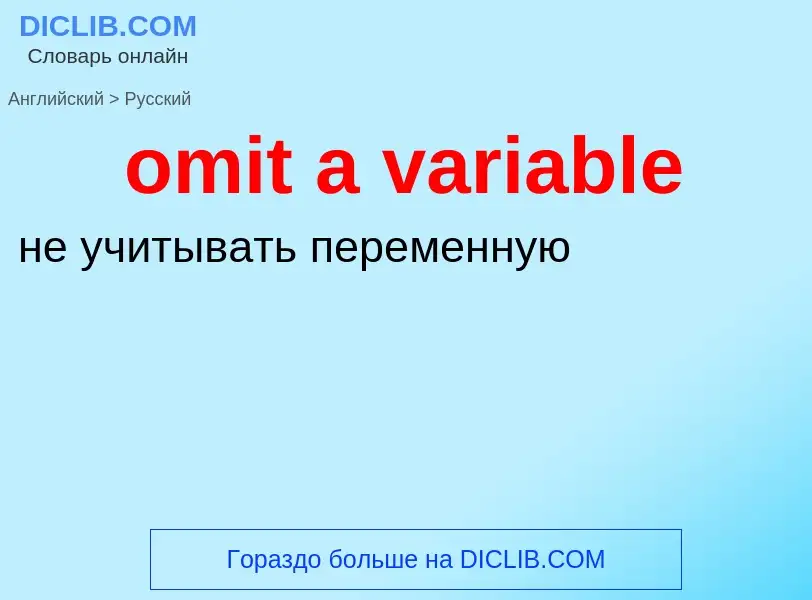 What is the Russian for omit a variable? Translation of &#39omit a variable&#39 to Russian