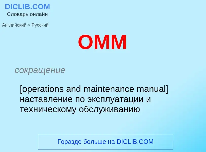 Μετάφραση του &#39OMM&#39 σε Ρωσικά