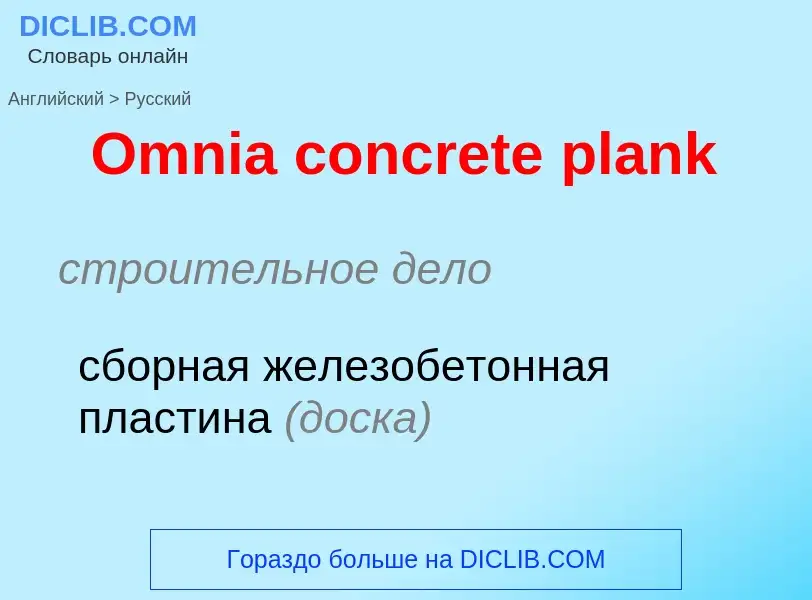 Как переводится Omnia concrete plank на Русский язык