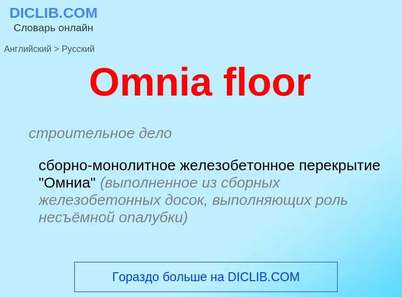 Как переводится Omnia floor на Русский язык