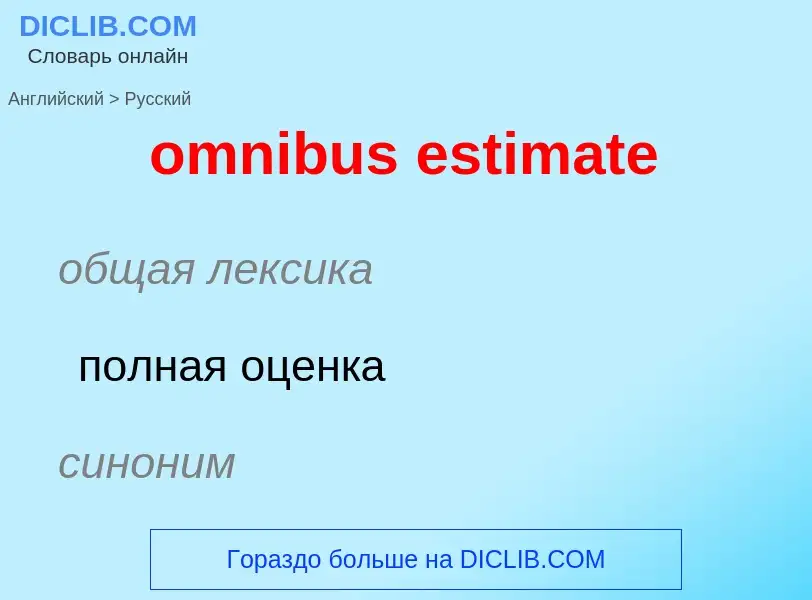 Как переводится omnibus estimate на Русский язык