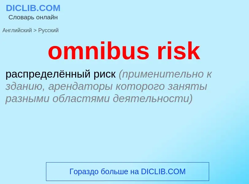 Übersetzung von &#39omnibus risk&#39 in Russisch