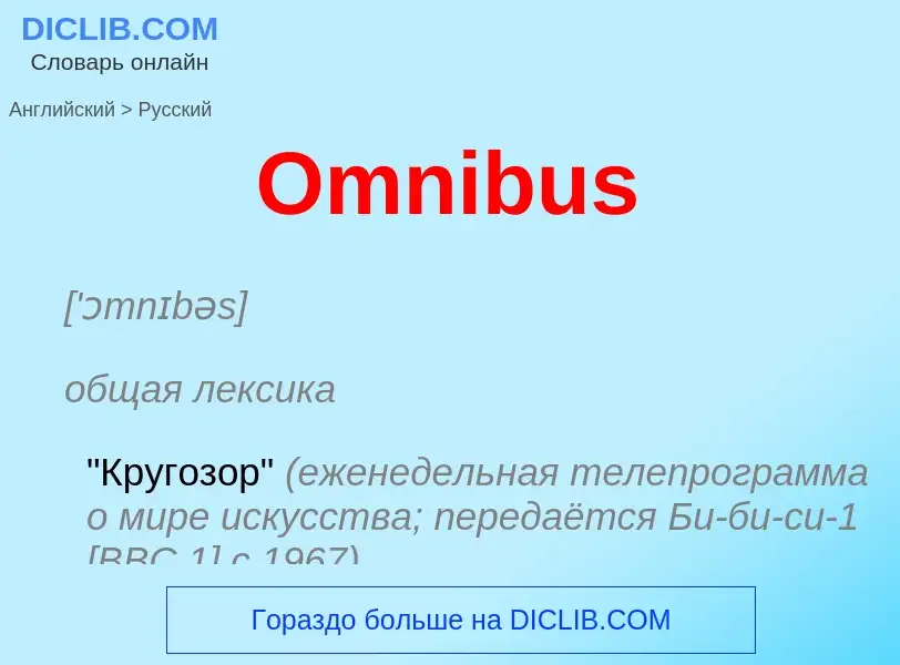 Как переводится Omnibus на Русский язык