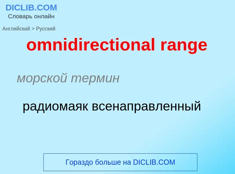 What is the Russian for omnidirectional range? Translation of &#39omnidirectional range&#39 to Russi