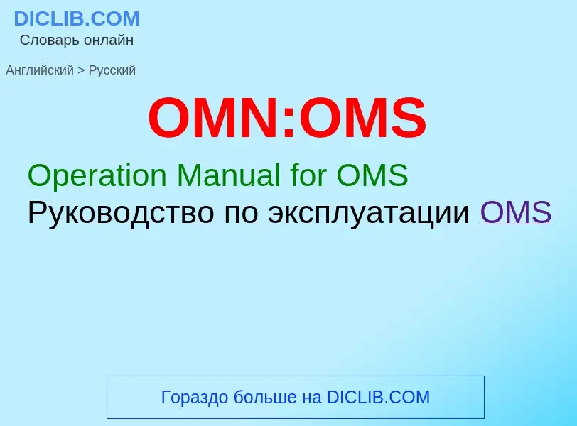 Μετάφραση του &#39OMN:OMS&#39 σε Ρωσικά