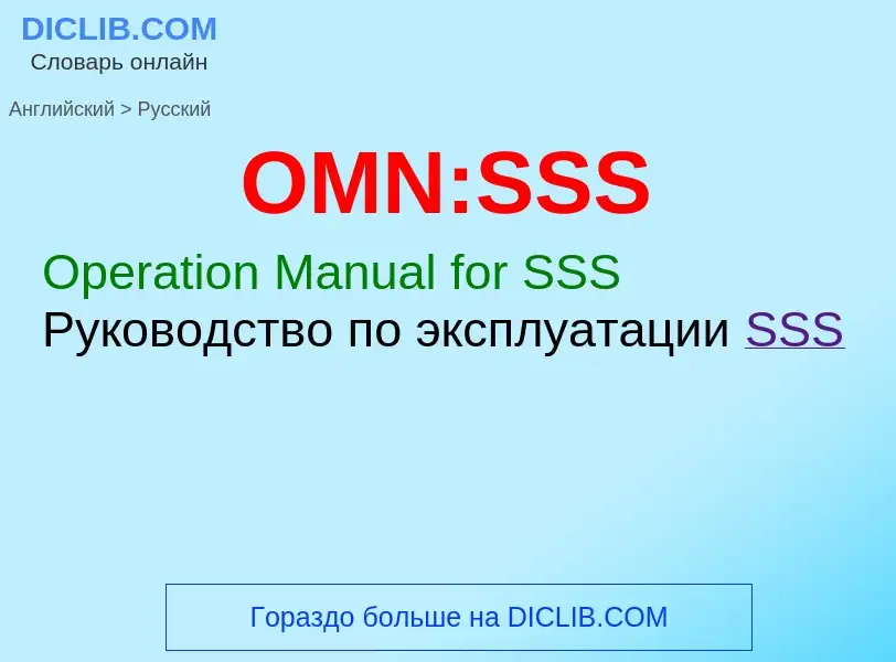 Como se diz OMN:SSS em Russo? Tradução de &#39OMN:SSS&#39 em Russo