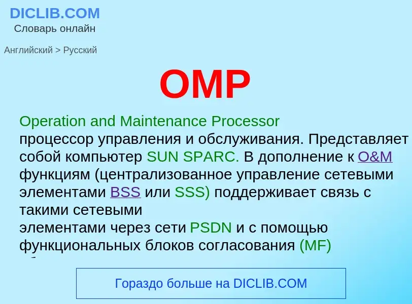 Μετάφραση του &#39OMP&#39 σε Ρωσικά