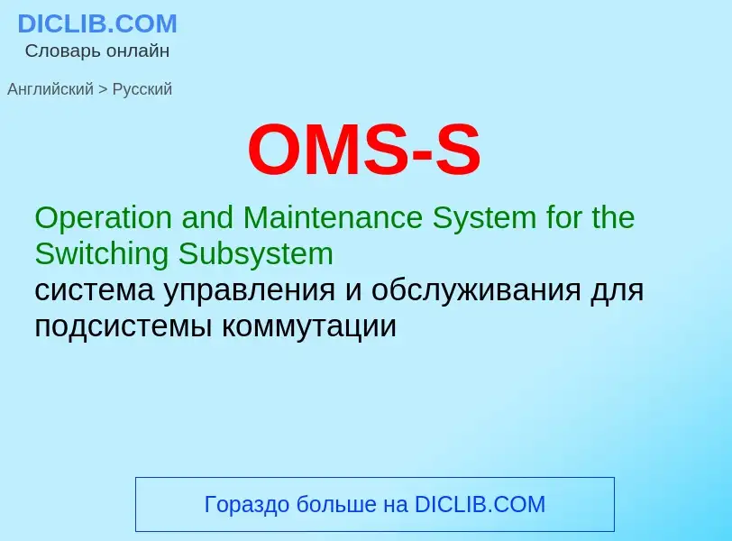 Μετάφραση του &#39OMS-S&#39 σε Ρωσικά