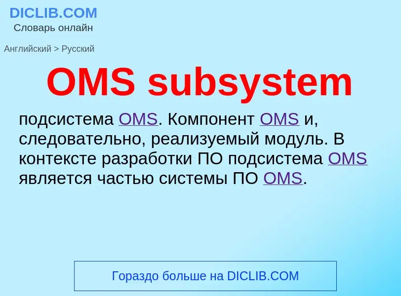 Μετάφραση του &#39OMS subsystem&#39 σε Ρωσικά