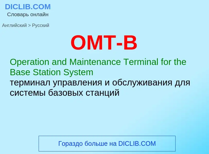 What is the Russian for OMT-B? Translation of &#39OMT-B&#39 to Russian