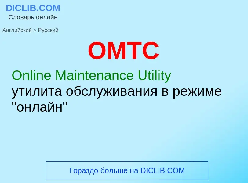 Μετάφραση του &#39OMTC&#39 σε Ρωσικά