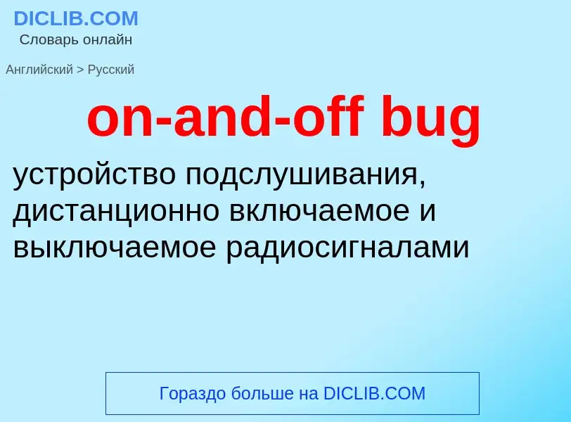 Как переводится on-and-off bug на Русский язык