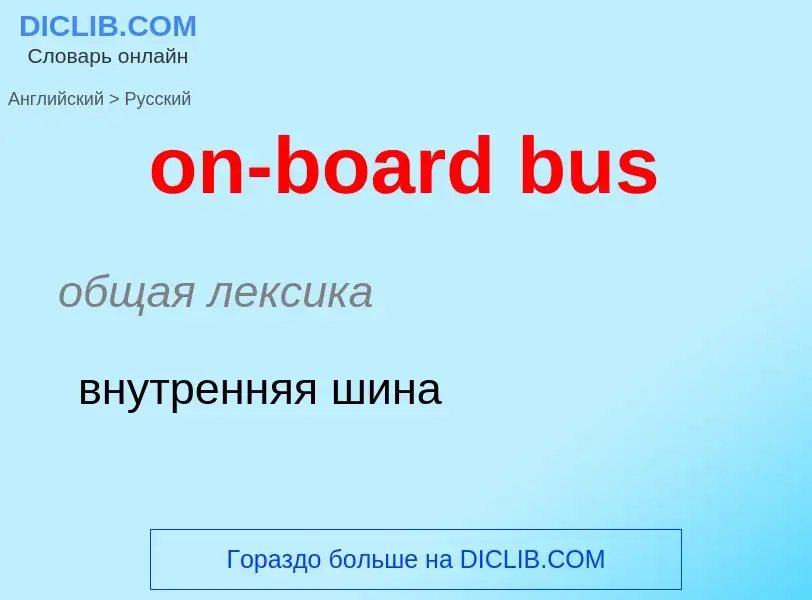 What is the Russian for on-board bus? Translation of &#39on-board bus&#39 to Russian