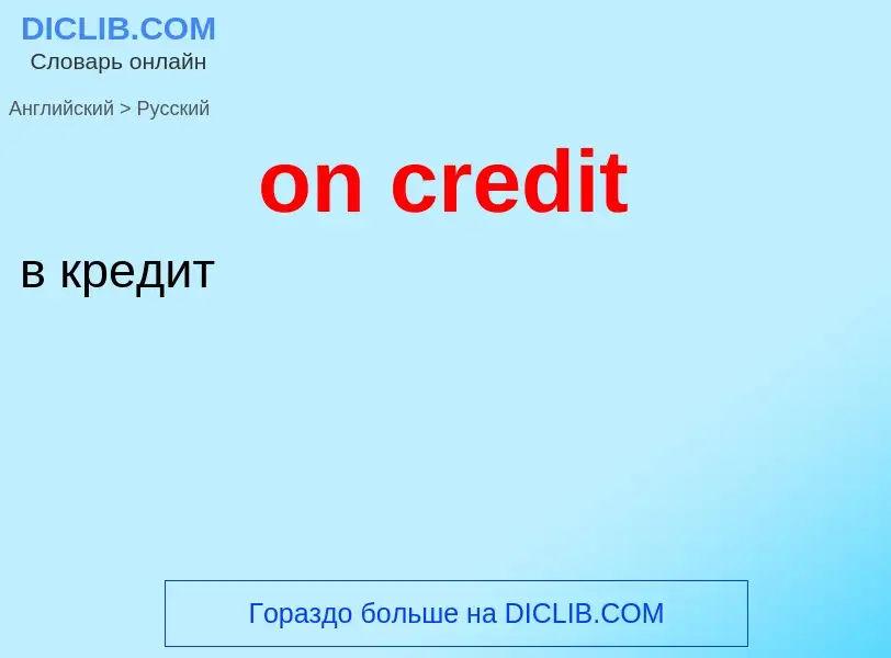 Как переводится on credit на Русский язык