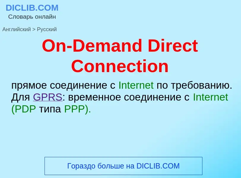 Μετάφραση του &#39On-Demand Direct Connection&#39 σε Ρωσικά