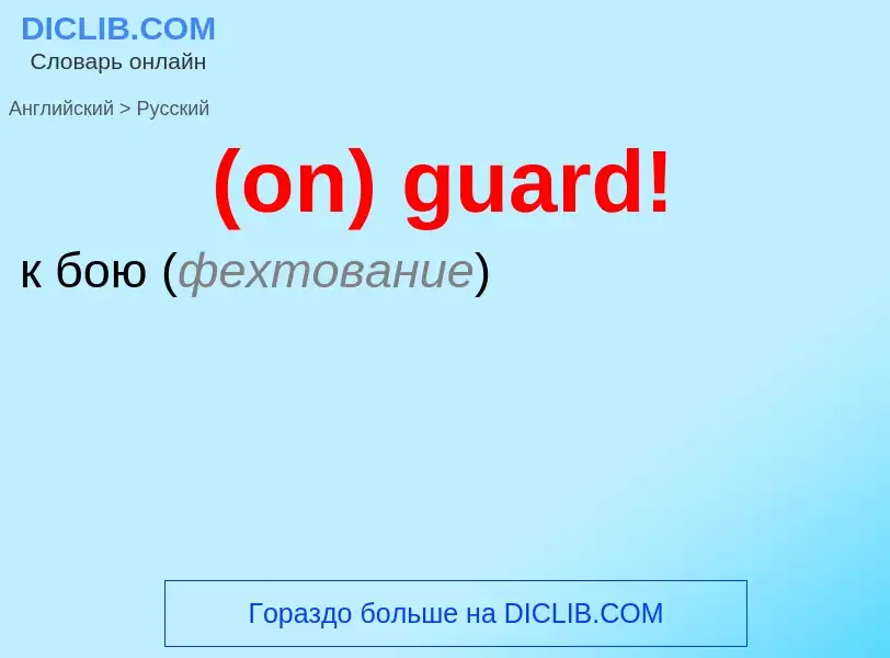 Μετάφραση του &#39(on) guard!&#39 σε Ρωσικά