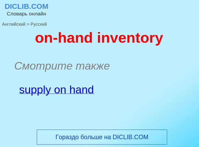 What is the Russian for on-hand inventory? Translation of &#39on-hand inventory&#39 to Russian