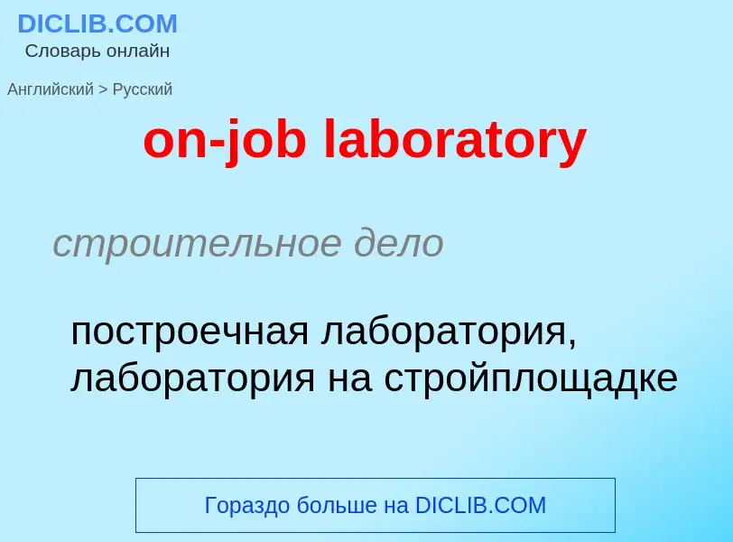 Как переводится on-job laboratory на Русский язык