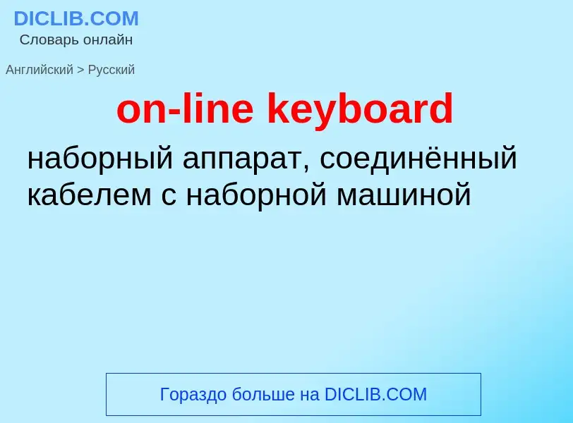 Как переводится on-line keyboard на Русский язык