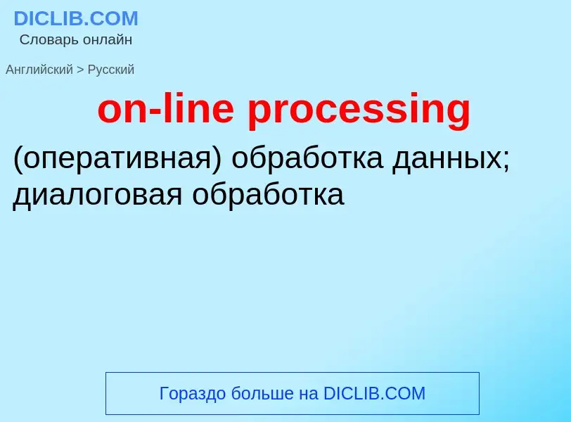 Μετάφραση του &#39on-line processing&#39 σε Ρωσικά