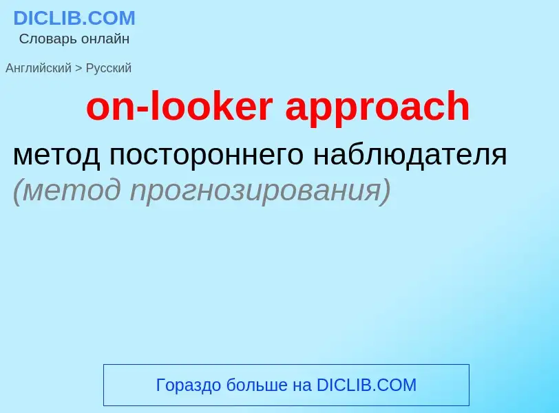 Como se diz on-looker approach em Russo? Tradução de &#39on-looker approach&#39 em Russo