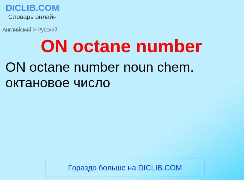 Μετάφραση του &#39ON octane number&#39 σε Ρωσικά