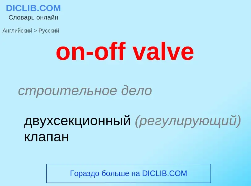 Как переводится on-off valve на Русский язык