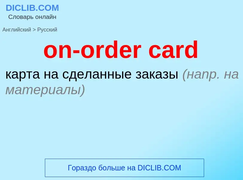 Как переводится on-order card на Русский язык