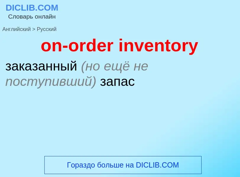 What is the Russian for on-order inventory? Translation of &#39on-order inventory&#39 to Russian