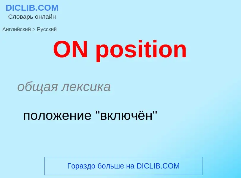 What is the Russian for ON position? Translation of &#39ON position&#39 to Russian