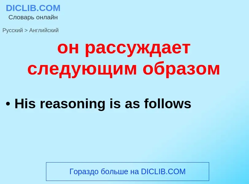 Μετάφραση του &#39он рассуждает следующим образом&#39 σε Αγγλικά