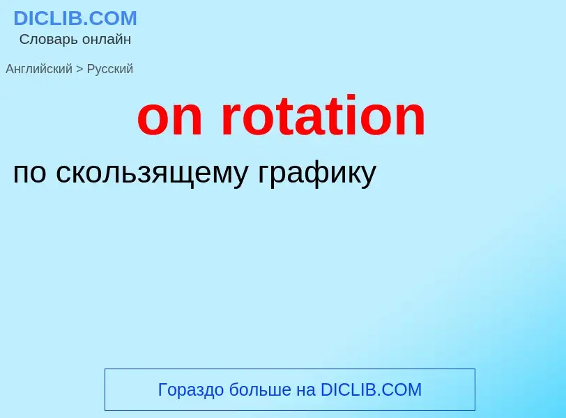 Как переводится on rotation на Русский язык