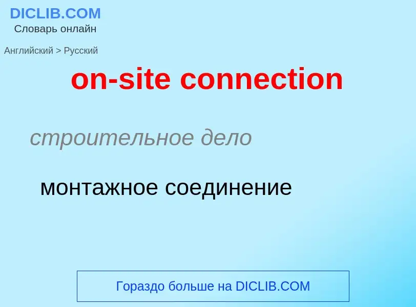 Como se diz on-site connection em Russo? Tradução de &#39on-site connection&#39 em Russo