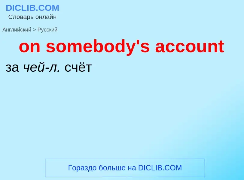 Vertaling van &#39on somebody's account&#39 naar Russisch