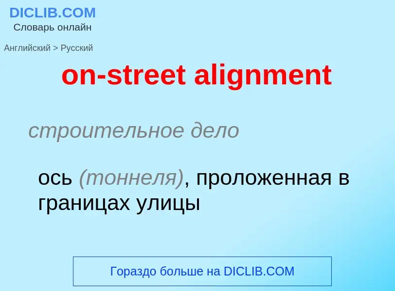 Μετάφραση του &#39on-street alignment&#39 σε Ρωσικά