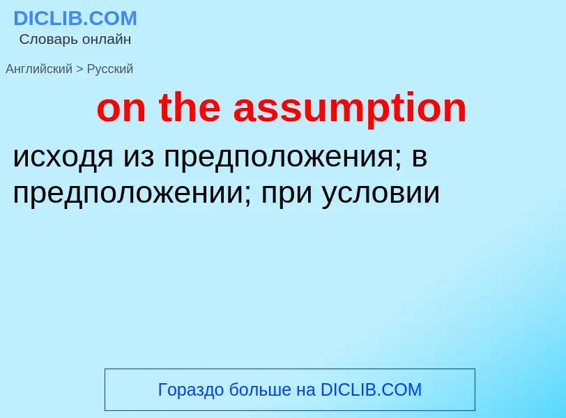 Как переводится on the assumption на Русский язык