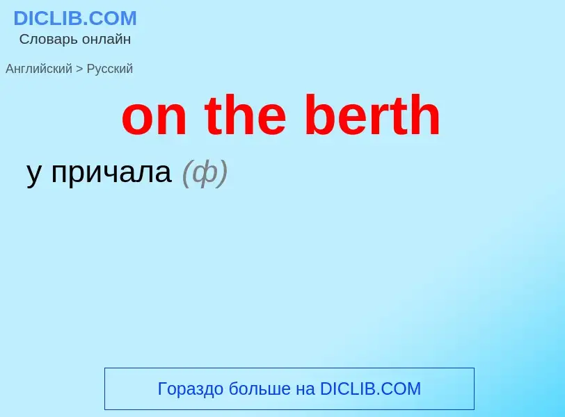 What is the Russian for on the berth? Translation of &#39on the berth&#39 to Russian