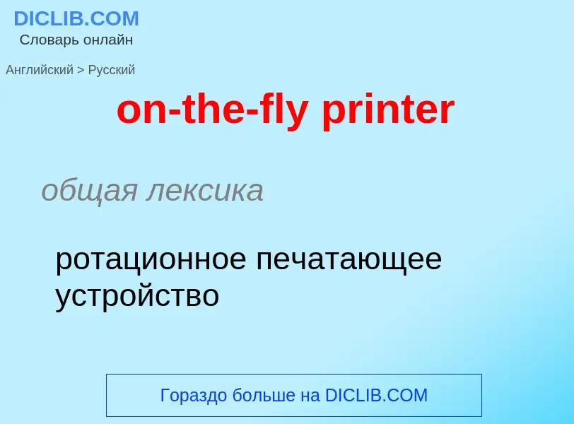 Traduzione di &#39on-the-fly printer&#39 in Russo