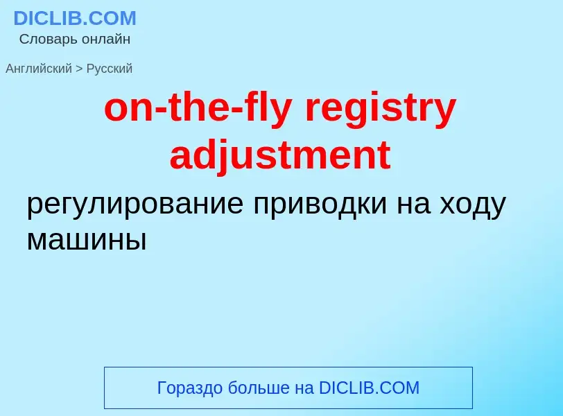 Как переводится on-the-fly registry adjustment на Русский язык