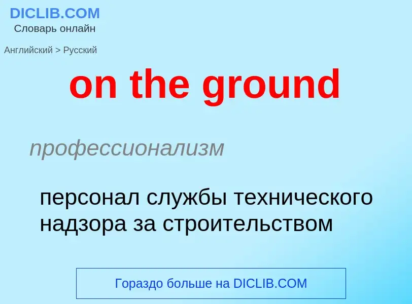 ¿Cómo se dice on the ground en Ruso? Traducción de &#39on the ground&#39 al Ruso