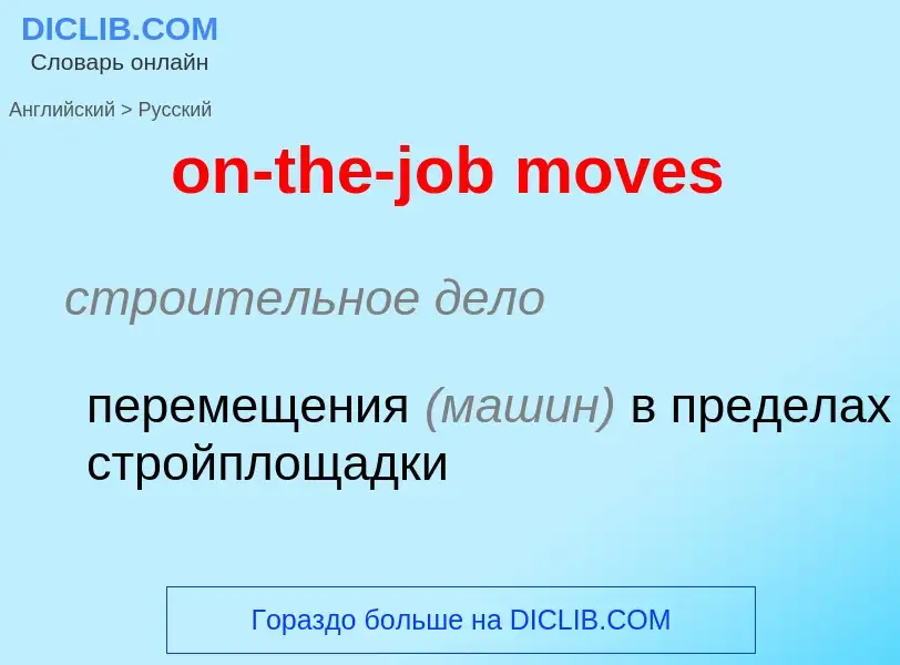 Vertaling van &#39on-the-job moves&#39 naar Russisch